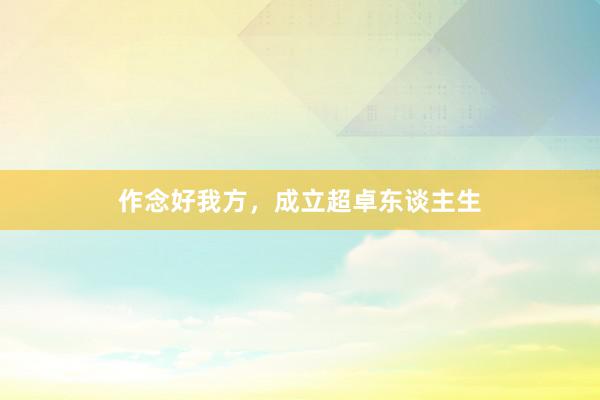 作念好我方，成立超卓东谈主生