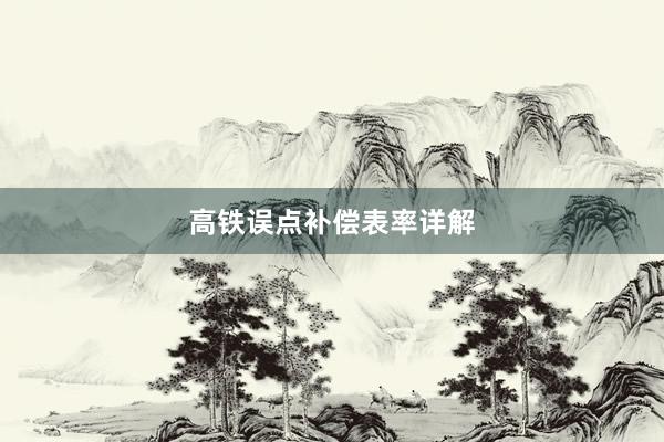 高铁误点补偿表率详解