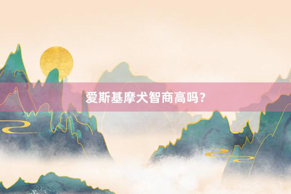 爱斯基摩犬智商高吗?